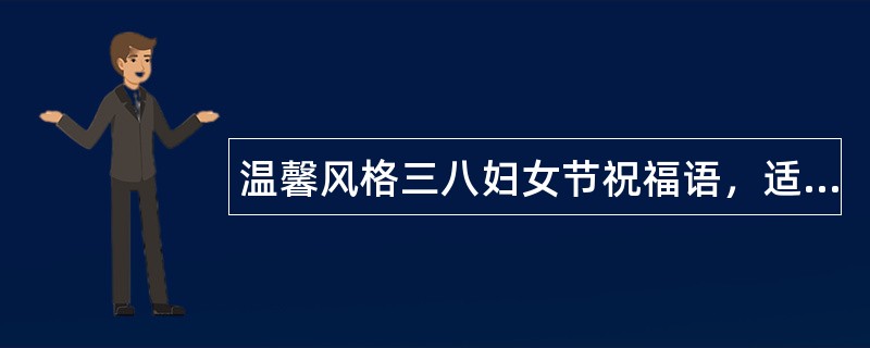 温馨风格三八妇女节祝福语，适合子女发给母亲