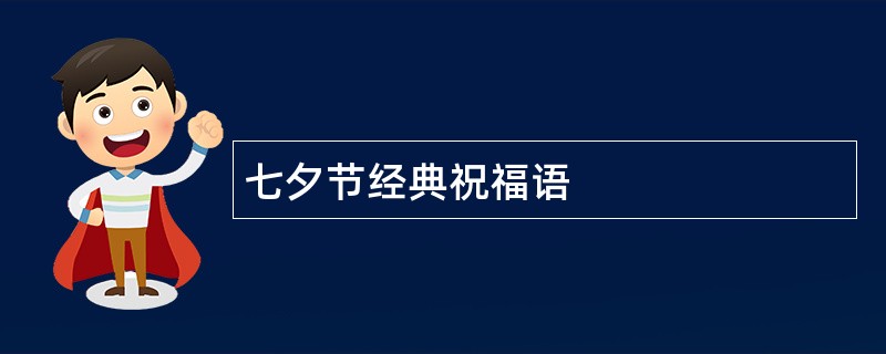 七夕节经典祝福语