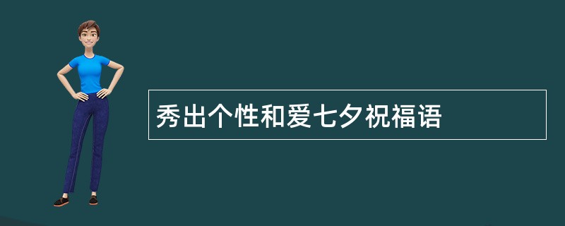 秀出个性和爱七夕祝福语