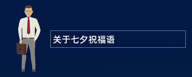 关于七夕祝福语