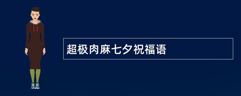 超极肉麻七夕祝福语