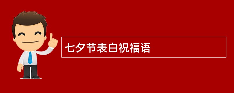 七夕节表白祝福语