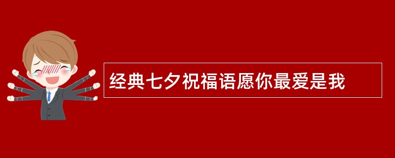 经典七夕祝福语愿你最爱是我