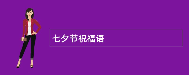 七夕节祝福语