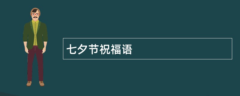 七夕节祝福语