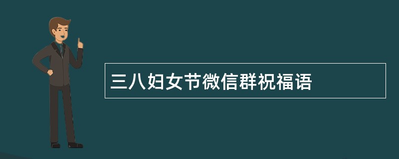 三八妇女节微信群祝福语