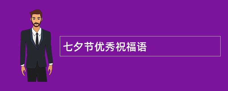 七夕节优秀祝福语