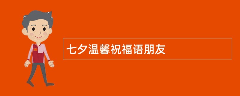 七夕温馨祝福语朋友