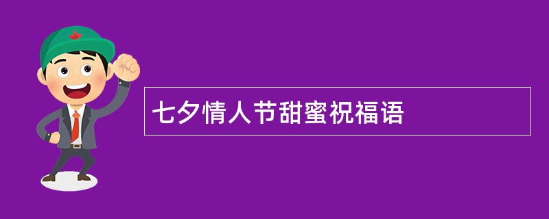 七夕情人节甜蜜祝福语