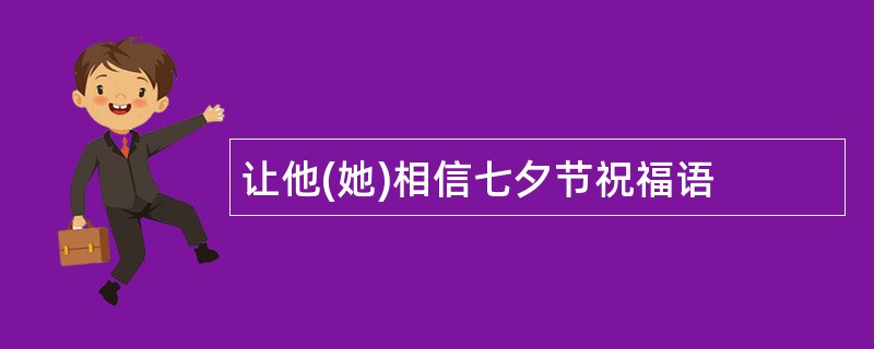 让他(她)相信七夕节祝福语