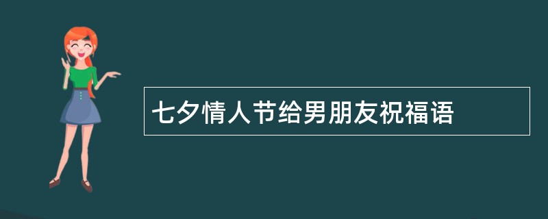 七夕情人节给男朋友祝福语