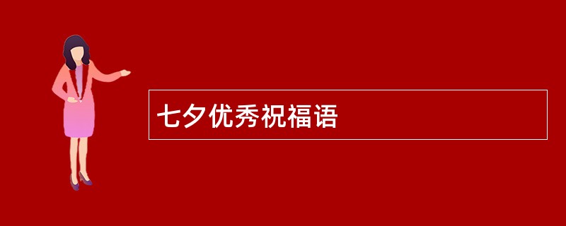 七夕优秀祝福语