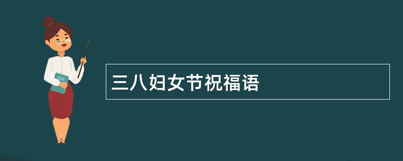 三八妇女节祝福语