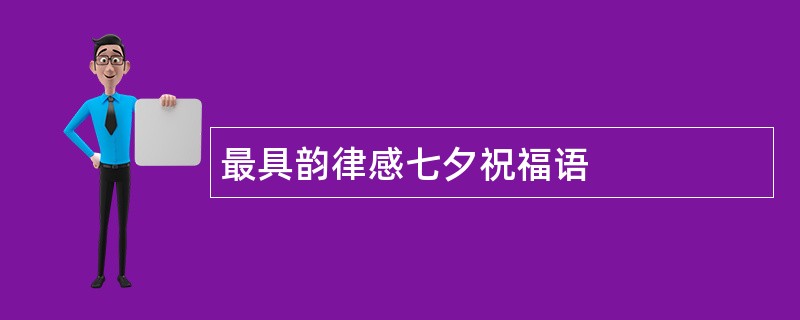 最具韵律感七夕祝福语