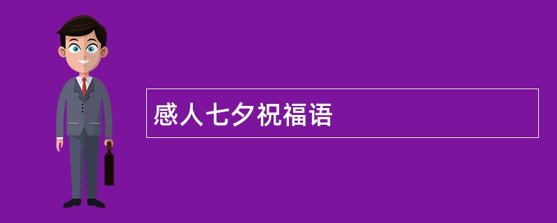 感人七夕祝福语