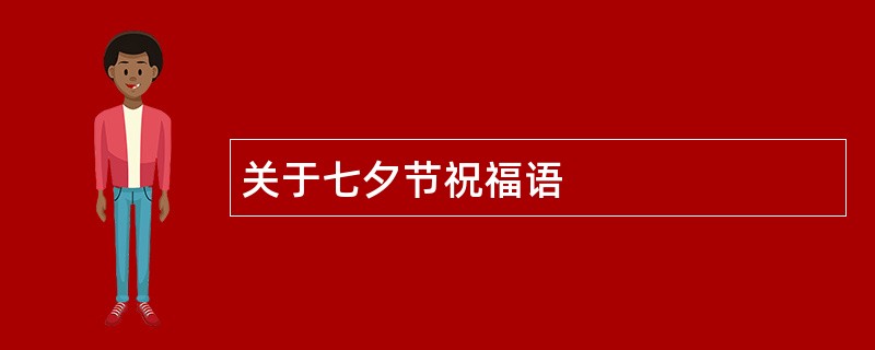 关于七夕节祝福语