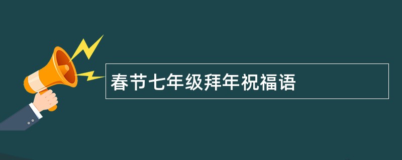 春节七年级拜年祝福语