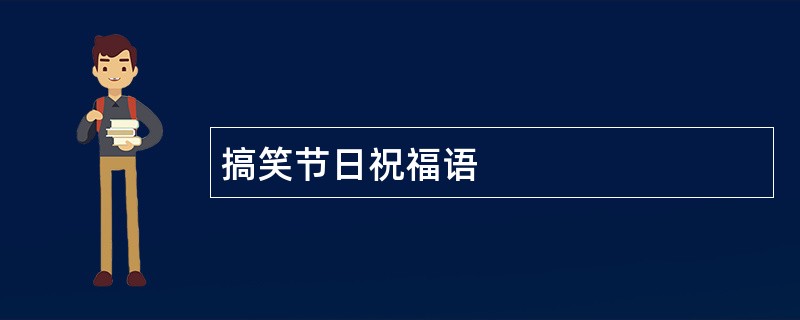 搞笑节日祝福语