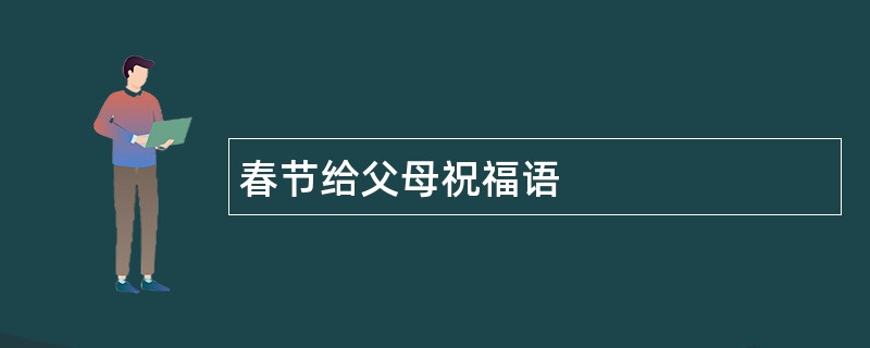 春节给父母祝福语