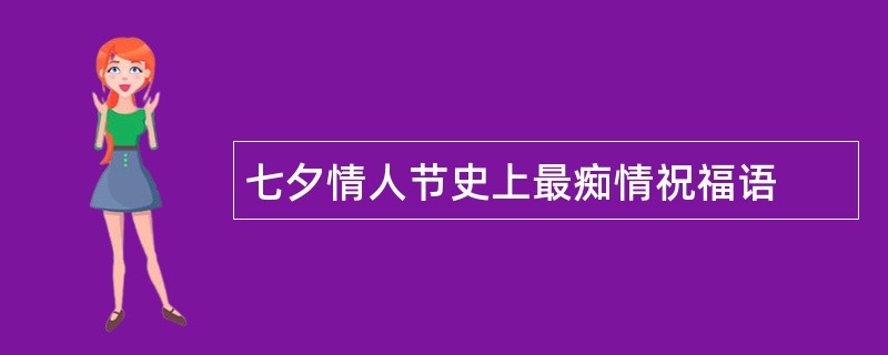 七夕情人节史上最痴情祝福语