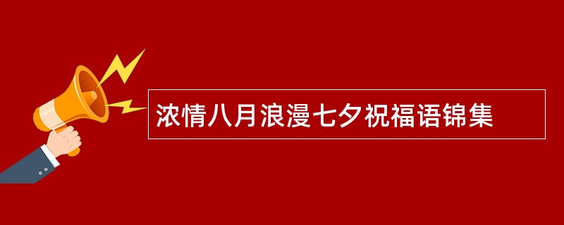 浓情八月浪漫七夕祝福语锦集