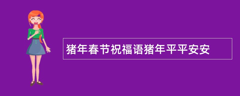 猪年春节祝福语猪年平平安安