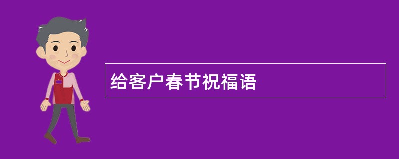 给客户春节祝福语