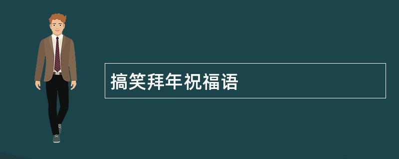 搞笑拜年祝福语