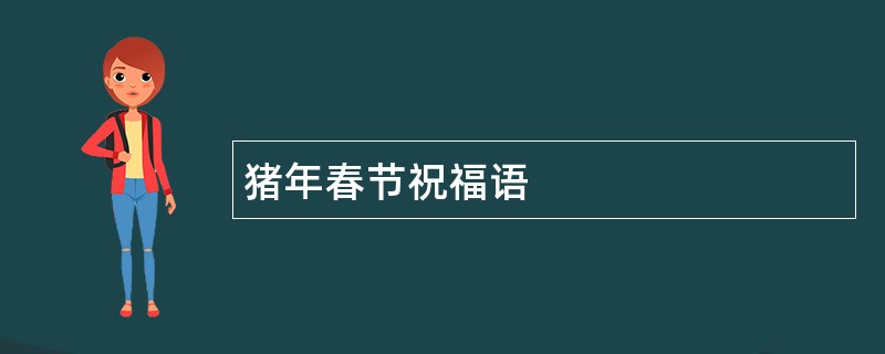 猪年春节祝福语