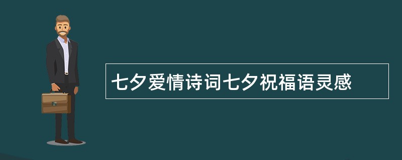 七夕爱情诗词七夕祝福语灵感