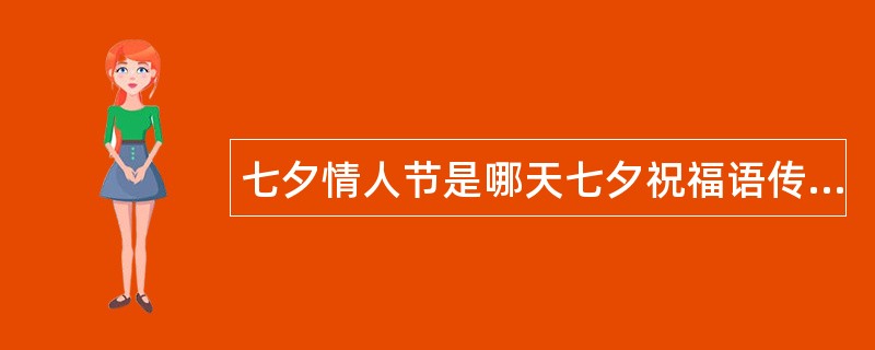 七夕情人节是哪天七夕祝福语传爱意