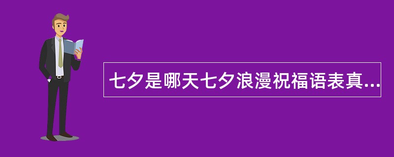 七夕是哪天七夕浪漫祝福语表真情