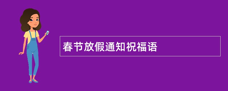 春节放假通知祝福语