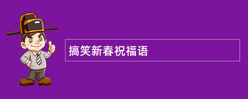 搞笑新春祝福语