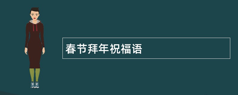 春节拜年祝福语