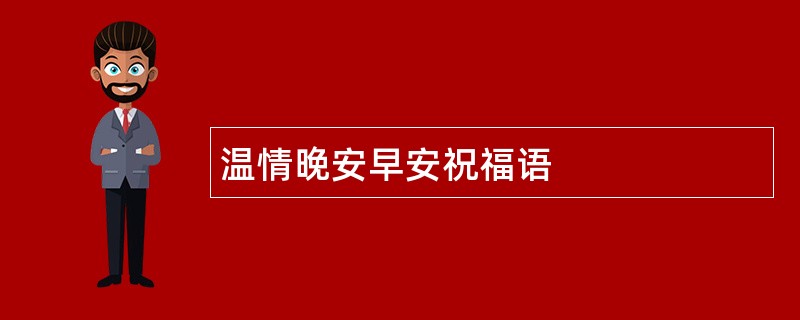 温情晚安早安祝福语