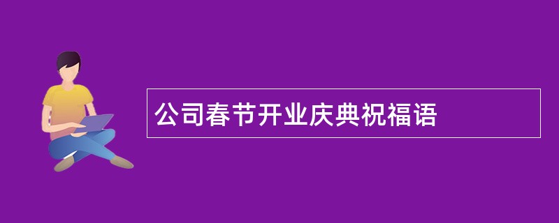 公司春节开业庆典祝福语