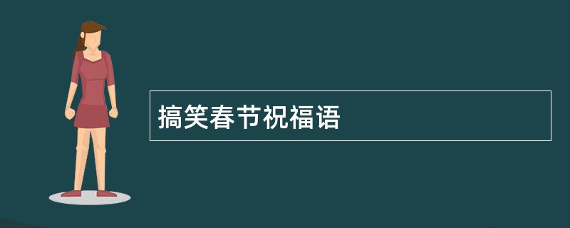 搞笑春节祝福语