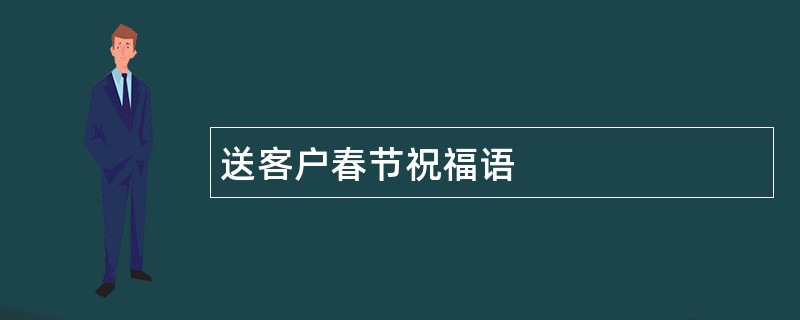 送客户春节祝福语