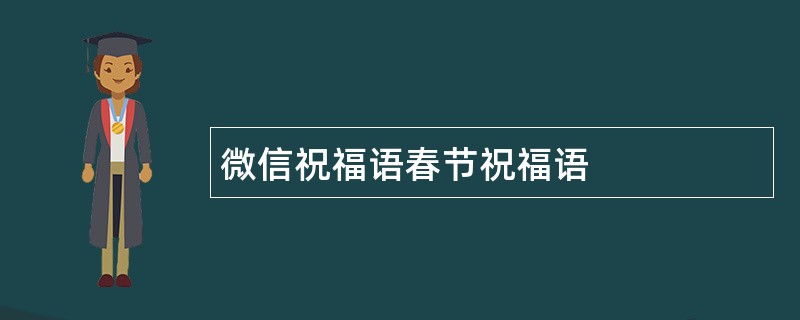 微信祝福语春节祝福语