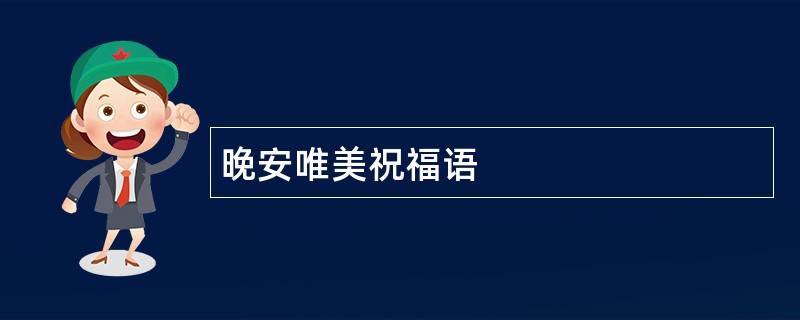 晚安唯美祝福语