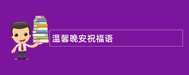 温馨晚安祝福语