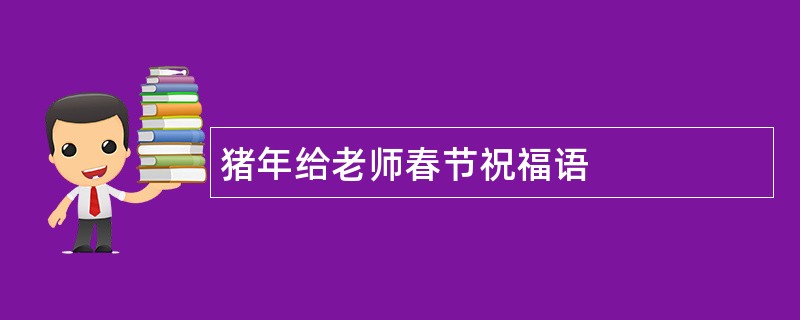 猪年给老师春节祝福语