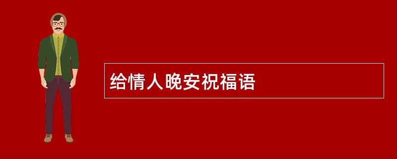 给情人晚安祝福语