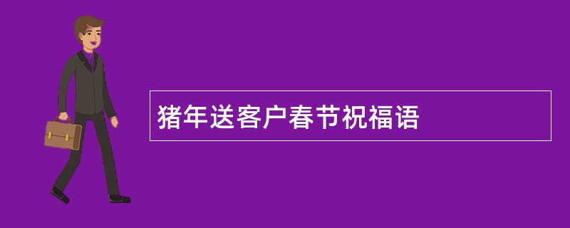 猪年送客户春节祝福语