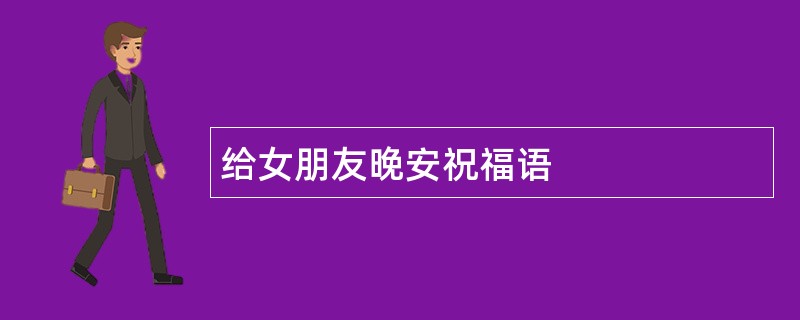 给女朋友晚安祝福语