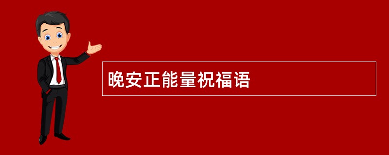 晚安正能量祝福语