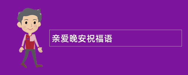 亲爱晚安祝福语