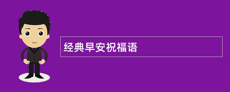 经典早安祝福语