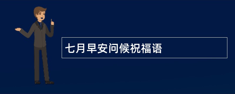 七月早安问候祝福语